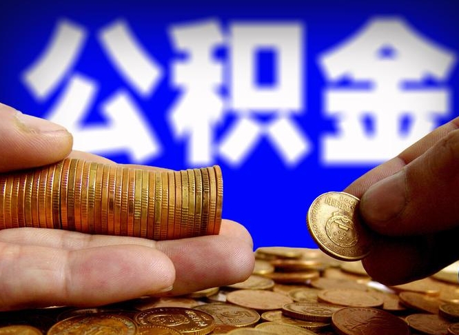 公积金成立时间-高密公积金代办平台